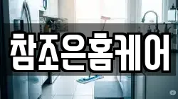 참조은홈케어