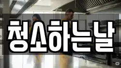 청소하는날
