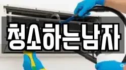청소하는남자