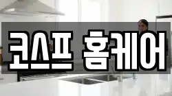 코스프 홈케어