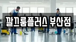 부산광역시 북구 구포동 청소,입주청소,사무실청소,에어컨청소,특수청소,상가청소,거주청소,유품정리