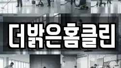 더밝은홈클린