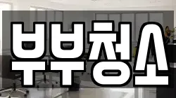 부부청소