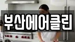 부산에어클린