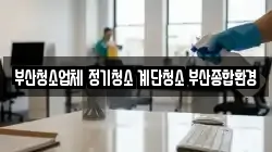 부산청소업체 정기청소 계단청소 부산종합환경