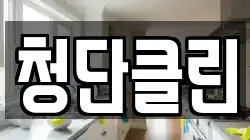 청단클린