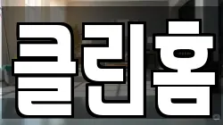 클린홈