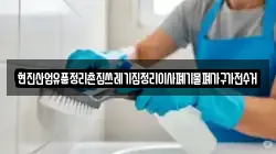 현진산업유품정리촌집쓰레기집정리이사폐기물폐가구가전수거