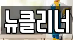 뉴클리너