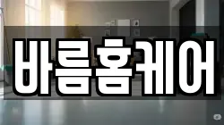 바름홈케어