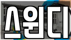 스윈디