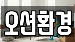 오션환경