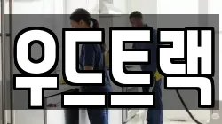 우드트랙
