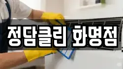 정담클린 화명점
