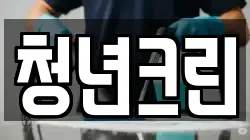 청년크린