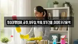 청소대행업체,공장,사무실,학원,상가건물,아파트우리용역