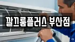 깔끄룸플러스 부산점