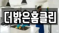 더밝은홈클린