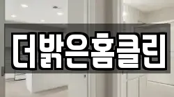 더밝은홈클린