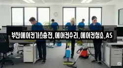 부산에어컨가스충전,에어컨수리,에어컨청소,AS