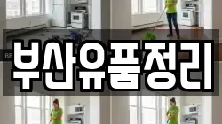 부산유품정리