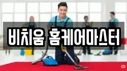 비치움 홈케어마스터