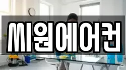 씨원에어컨