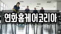 연화홈케어코리아
