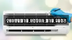 오케이생활폐기물,사업장이사,폐기물,유품정리