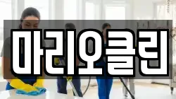 마리오클린