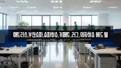 매트리스,부산소파,쇼파청소,카페트,러그,의자청소 베드웰