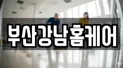부산강남홈케어