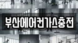 부산에어컨가스충전