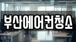 부산광역시 북구 만덕동 청소,입주청소,사무실청소,에어컨청소,특수청소,상가청소,거주청소,유품정리