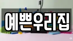 예쁜우리집
