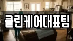 클린케어대표팀