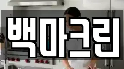 백마크린