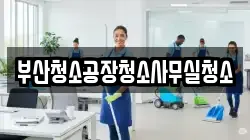 부산청소공장청소사무실청소