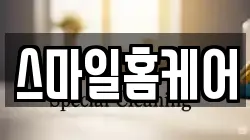 스마일홈케어