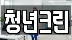 청년크린