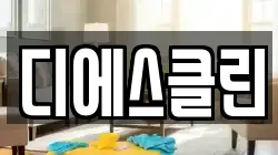 부산광역시 북구 화명동 청소,입주청소,사무실청소,에어컨청소,특수청소,상가청소,거주청소,유품정리