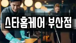 스타홈케어 부산점