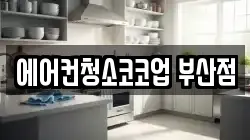 에어컨청소코코업 부산점