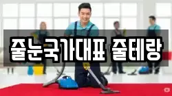 줄눈국가대표 줄테랑