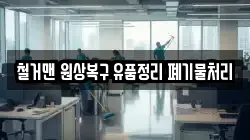 철거맨 원상복구 유품정리 폐기물처리