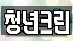 청년크린