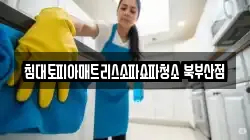 침대토피아매트리스소파쇼파청소 북부산점