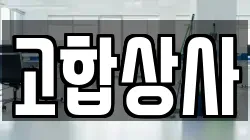 고합상사