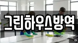 그린하우스방역