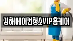 김해에어컨청소VIP홈케어